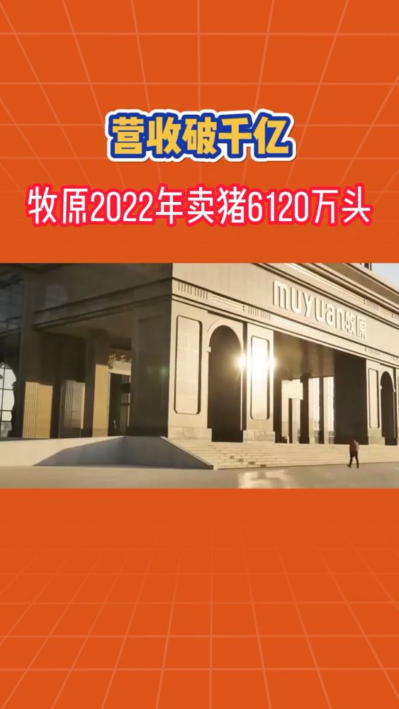 一头猪赚200元!牧原2022年净利润120亿,营收破千亿!,财经,公司经管,好看视频