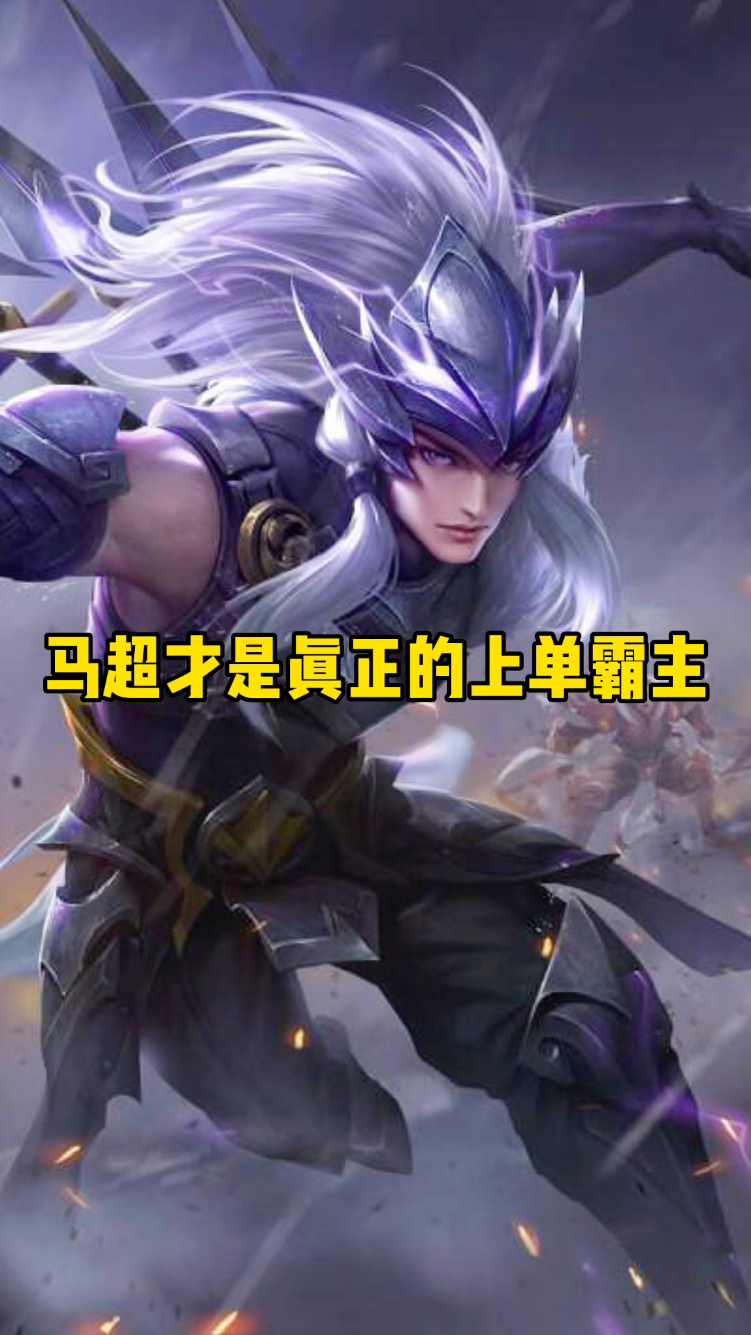 马超才是真正的上单霸主