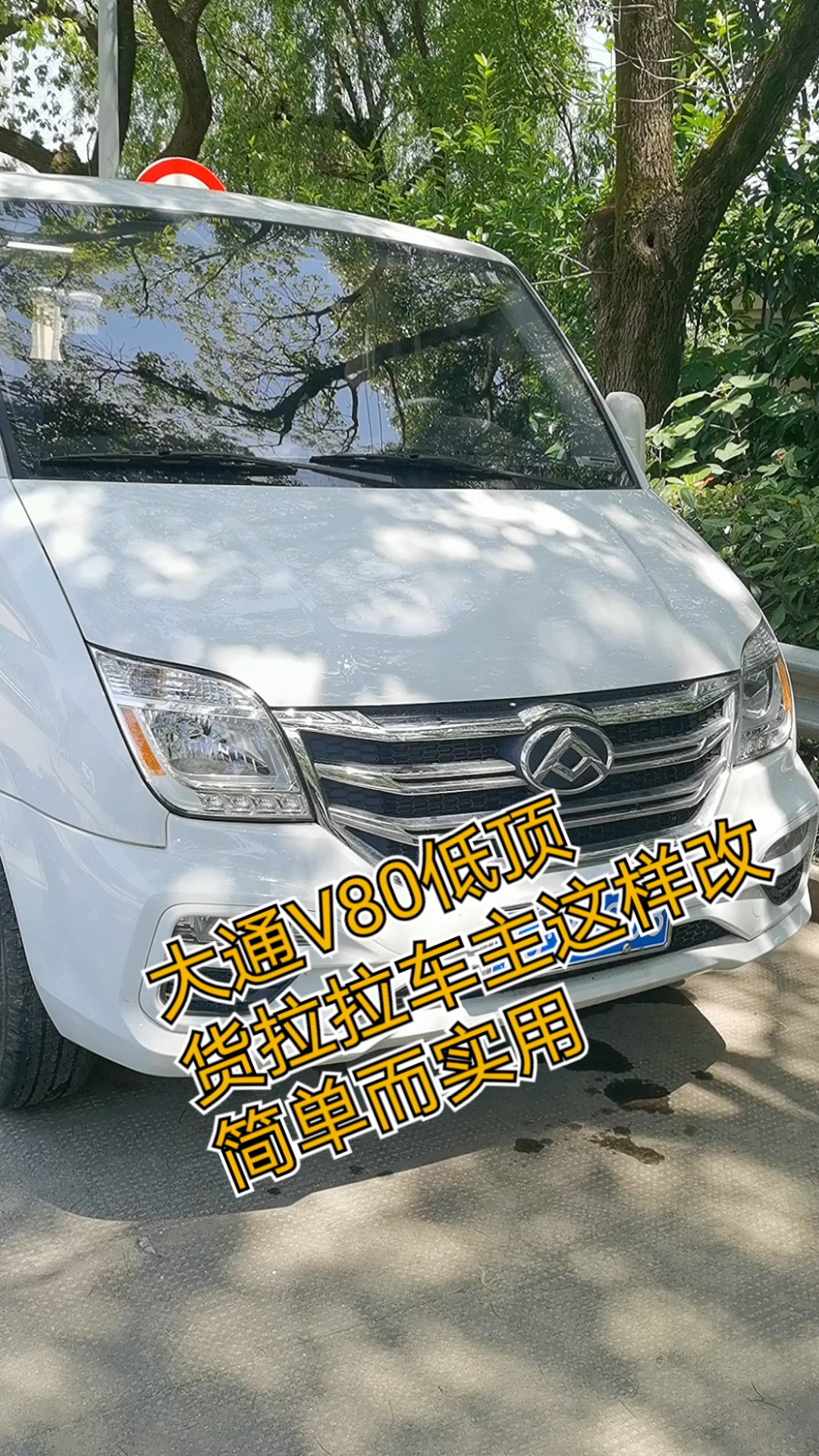 大通v80低顶货拉拉车主这样改简单而实用