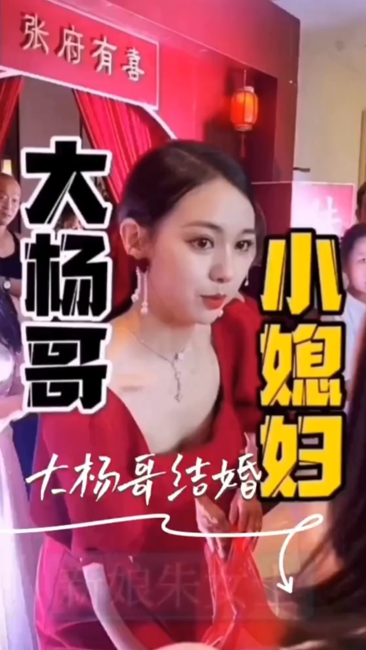 不一样的人生#大杨哥的小媳妇