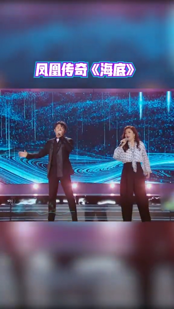 为歌而赞凤凰传奇海底不一样的凤凰传奇呢