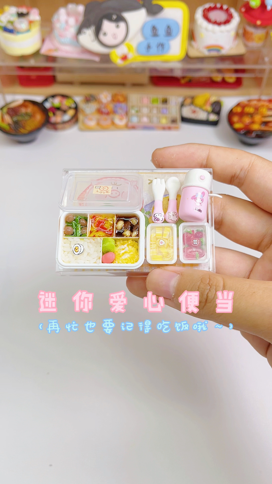 手工制作今日份迷你粘土少女心爱心便当再忙也要记得好好吃饭