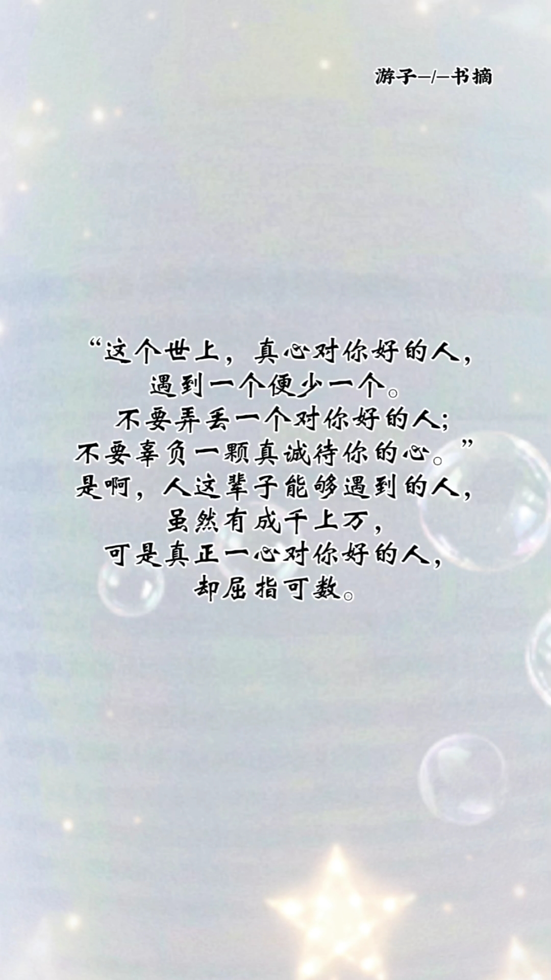 扎心情感语录#这个世上,真心对你好的人,遇到一个便少一个