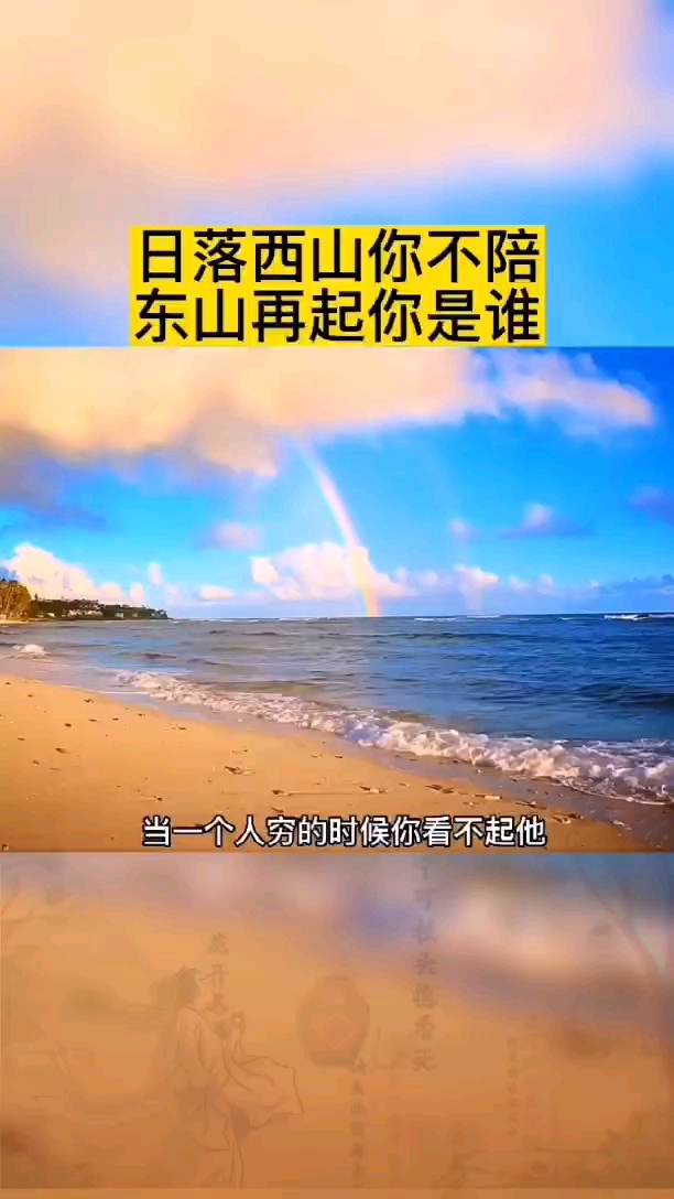 国学日落西山你不陪东山再起你是谁