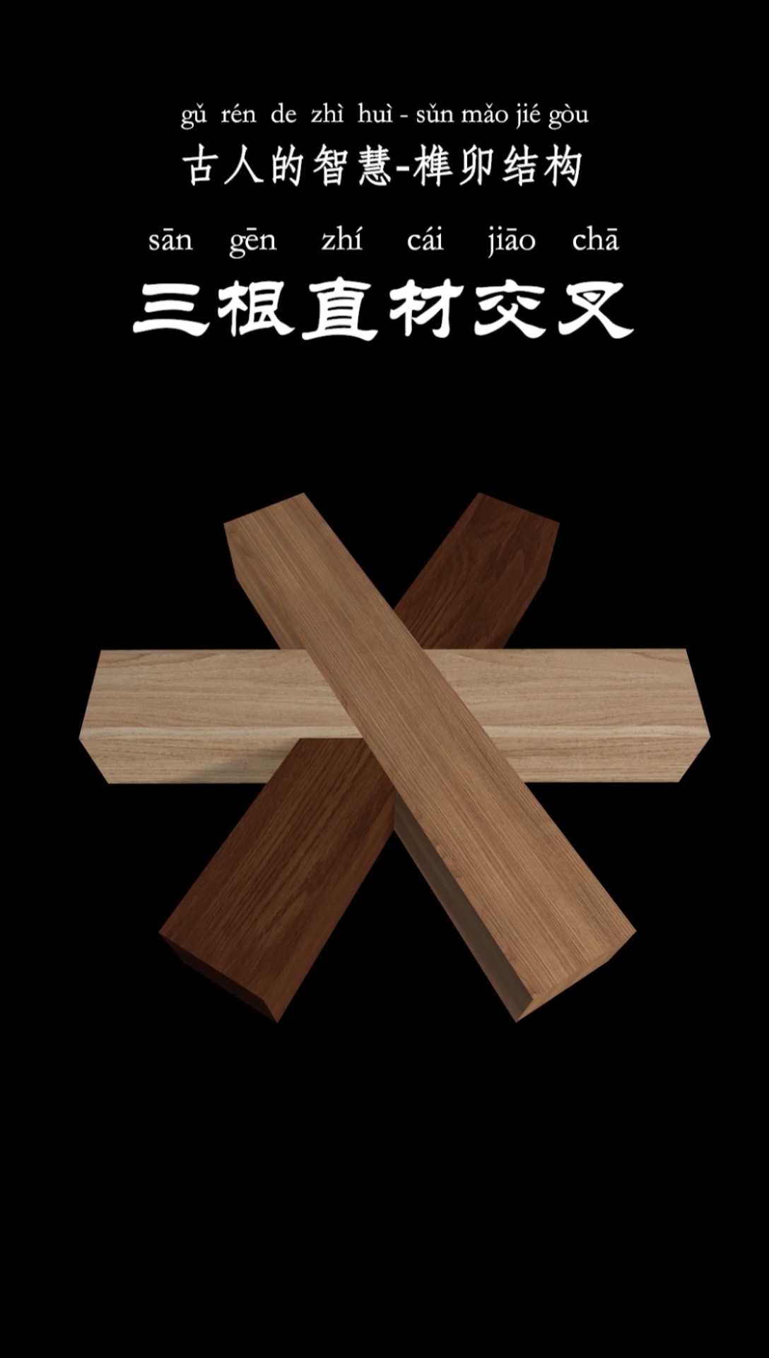 榫卯#古人的智慧,博大精深,榫卯结构之三根直材交叉,您看懂了吗?