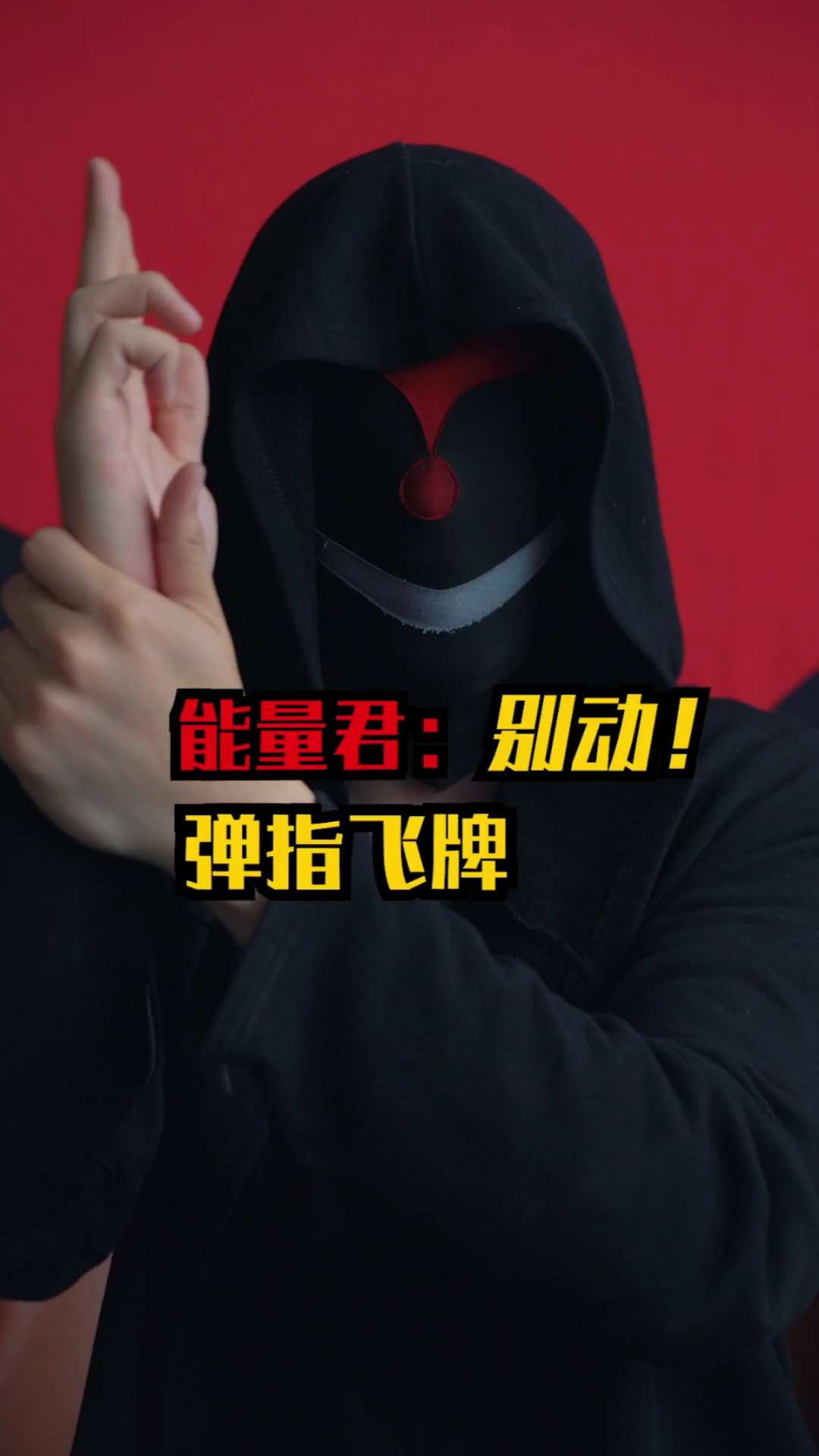 飞牌高手#能量君弹指飞牌,不一样的玩法!-度小视