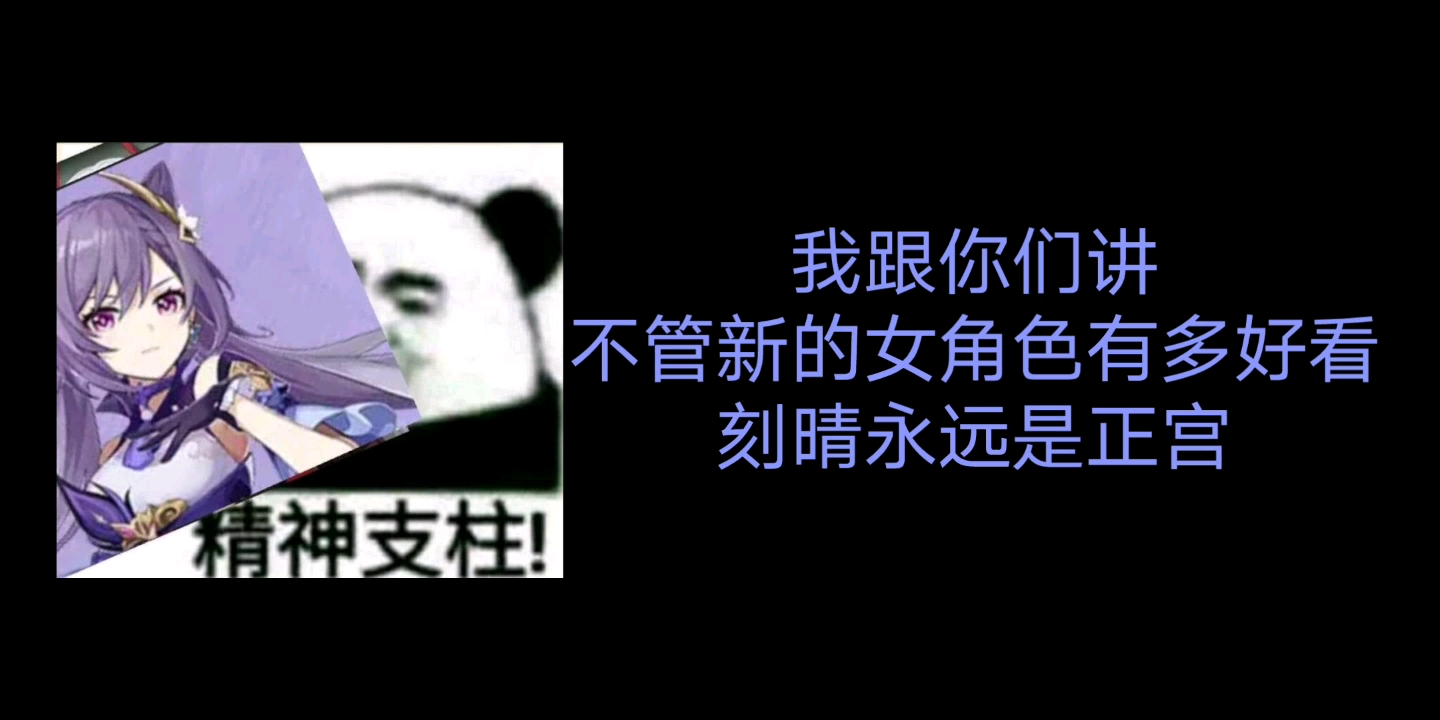 原神我对刻晴的爱永远不变