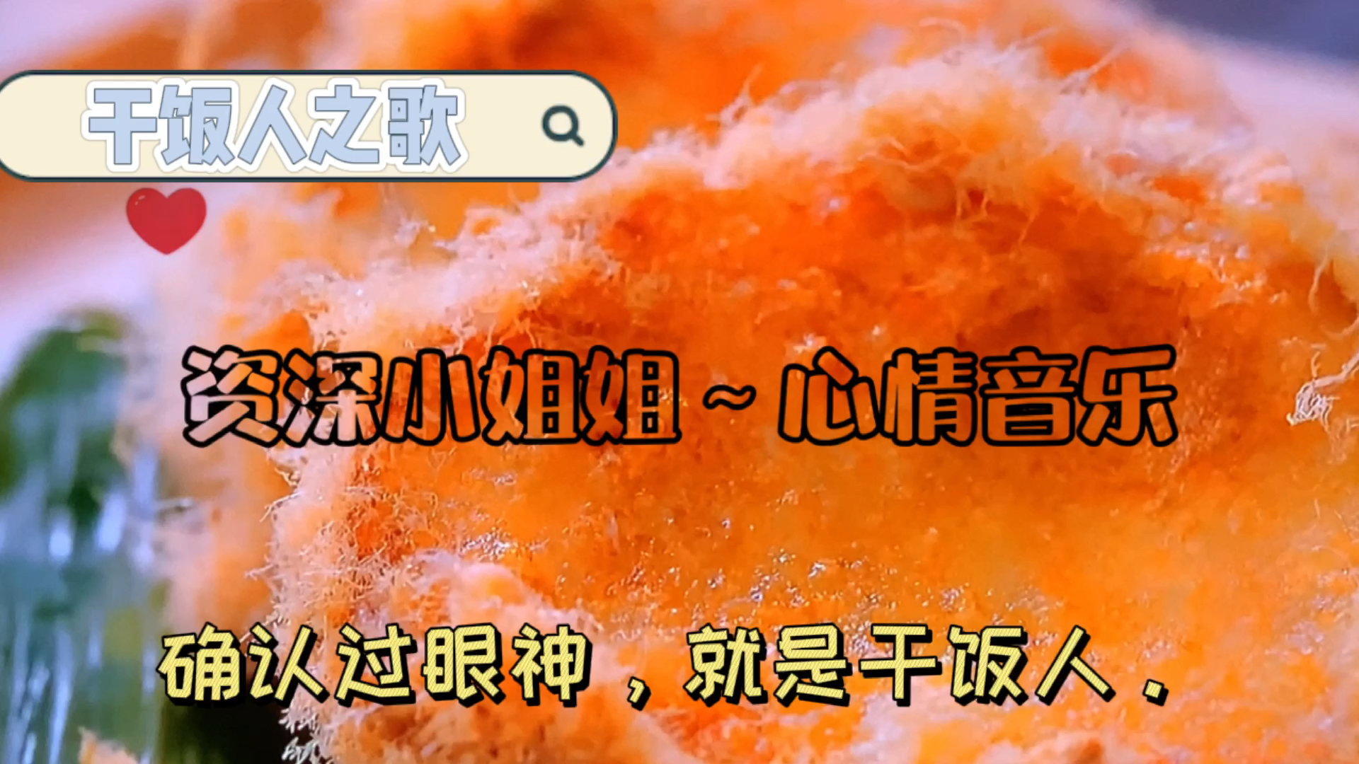 干饭人之歌#《干饭人之歌》:困了,饿了,一定要听的歌.