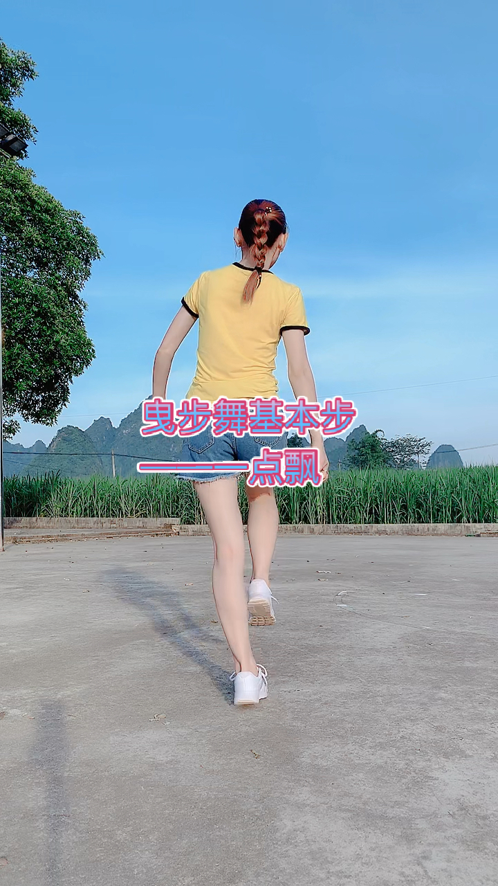 曳步舞基础教学#曳步舞基本步