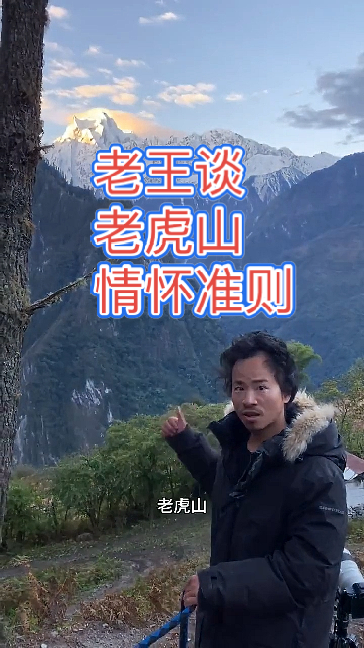 西藏冒险王老王谈老虎山情怀准则纯净的灵魂与内涵西藏冒险王