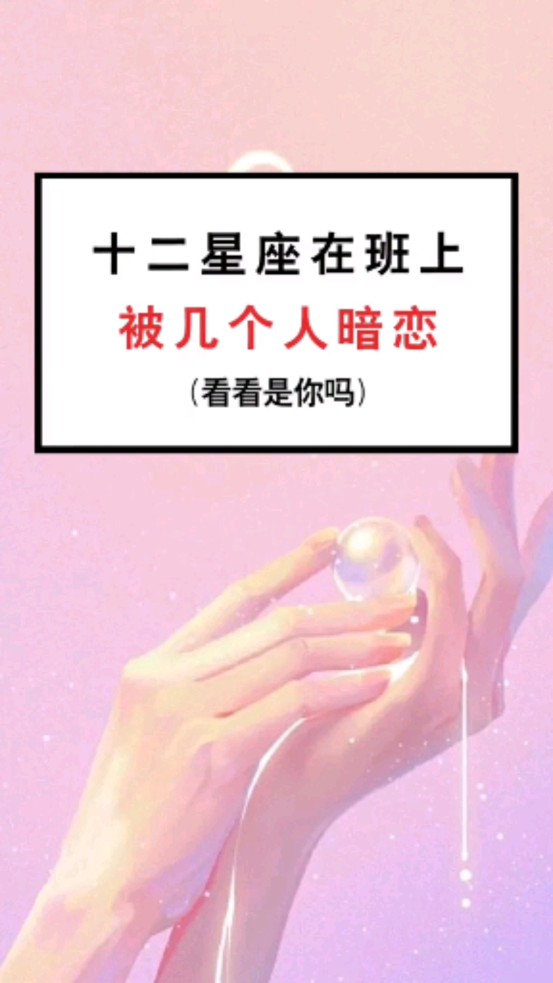 十二星座在班上被几个人暗恋