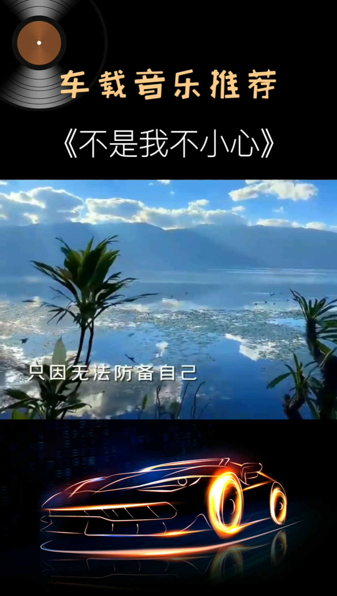 曾经喜欢的音乐#张镐哲经典老歌《不是我不小心》