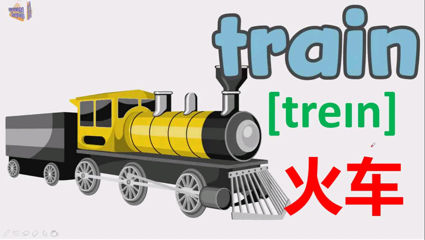 火车的英语单词