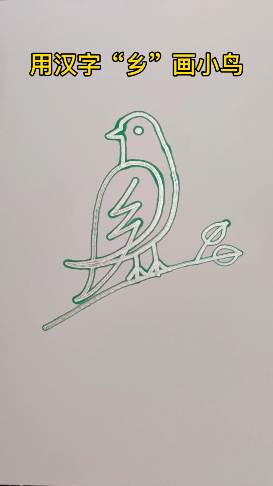 用汉字乡画小鸟一学就会