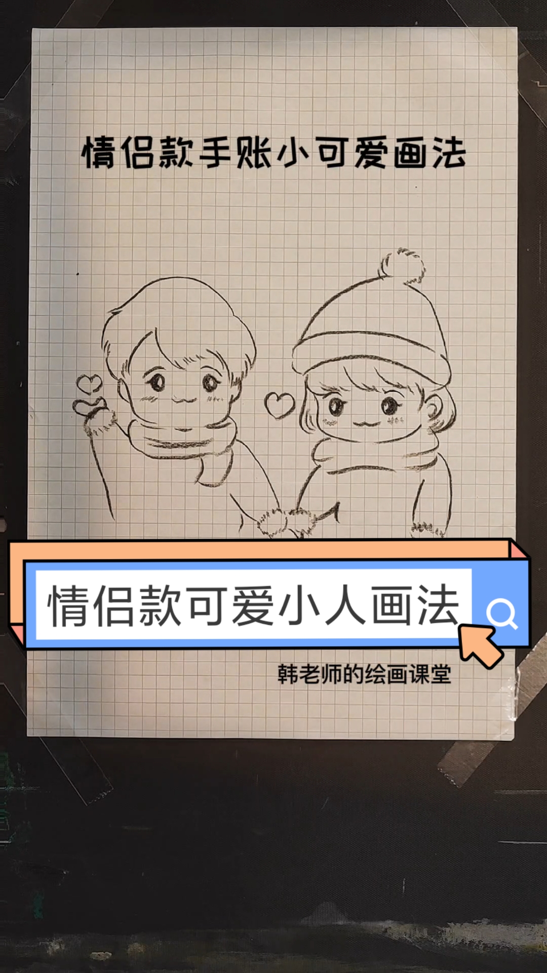 画画原来如此简单#超简单情侣款可爱人物画法