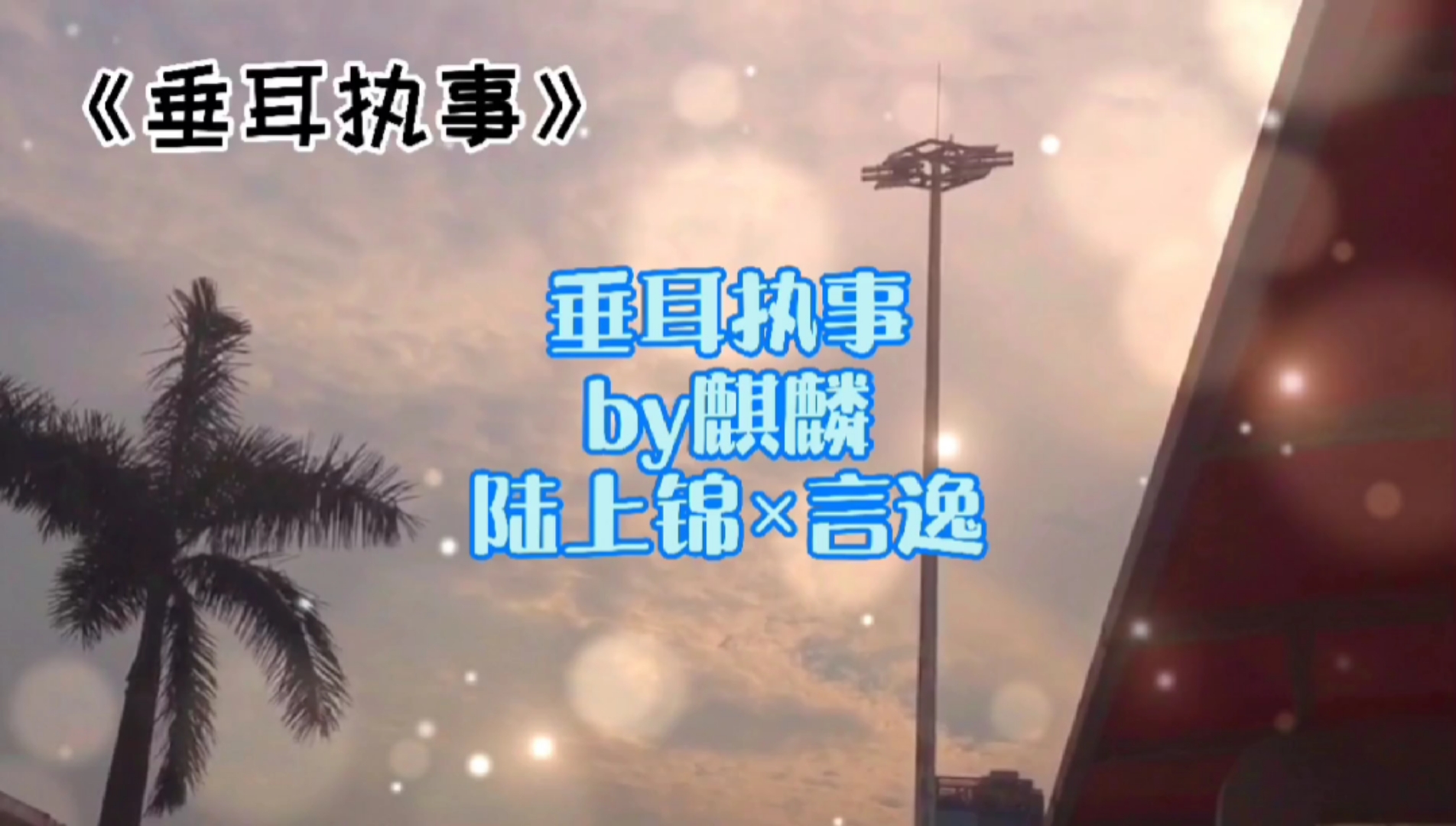 广播剧垂耳执事就算陆上锦再渣听到言言怀孕那一刻还是开心的突然温柔