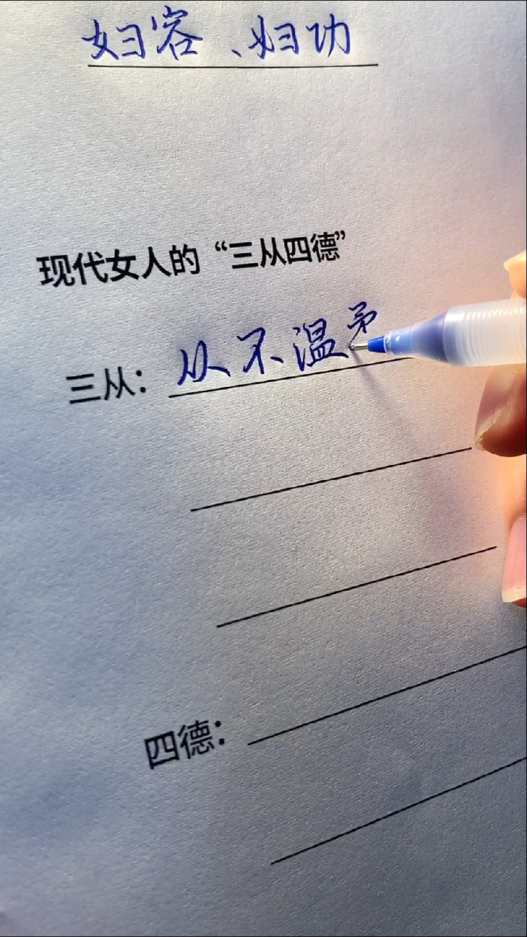 全民書法秀#現代女人的三從四德是什麼呢?