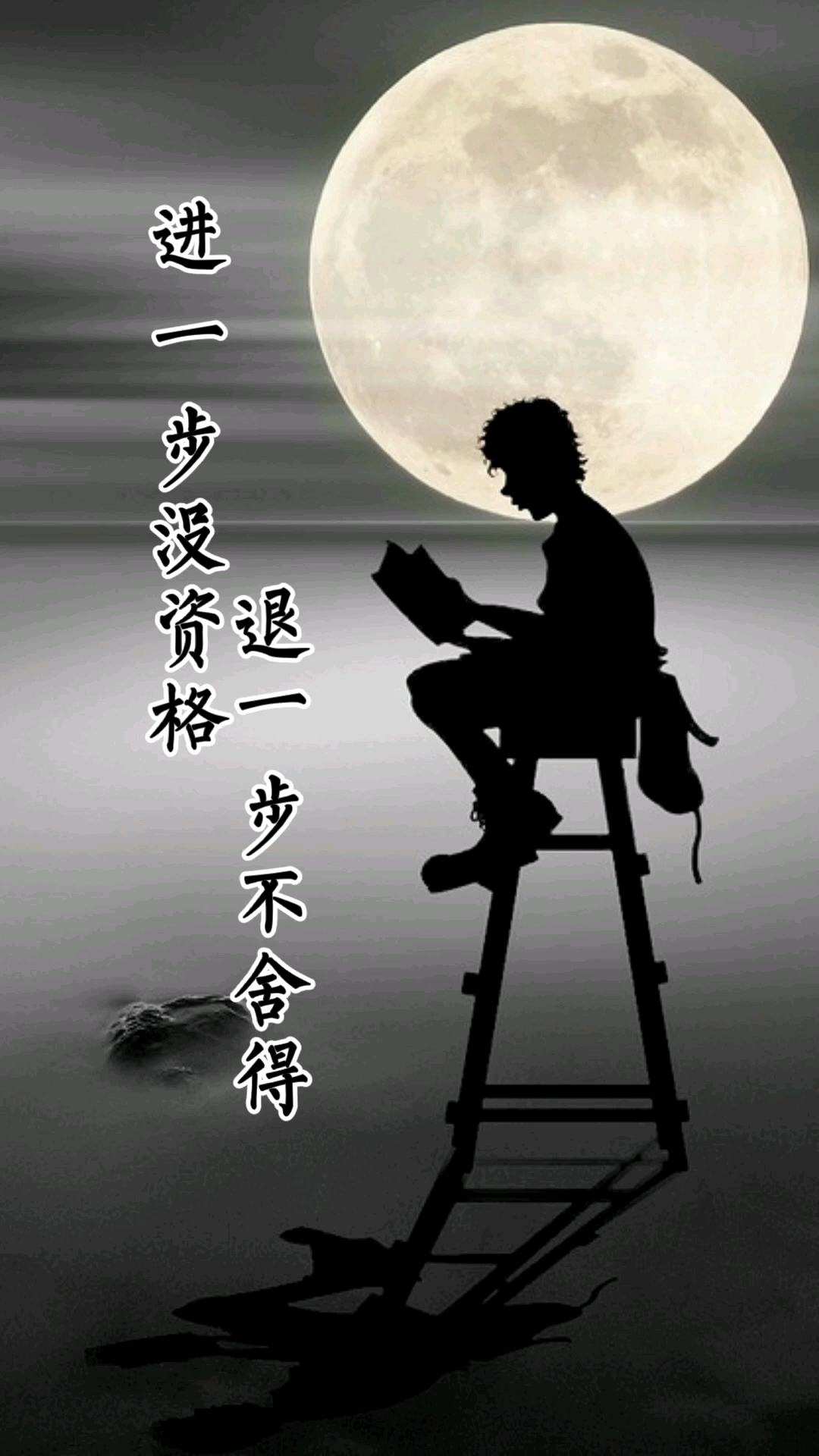 近一步没有资格…退一步又舍不得