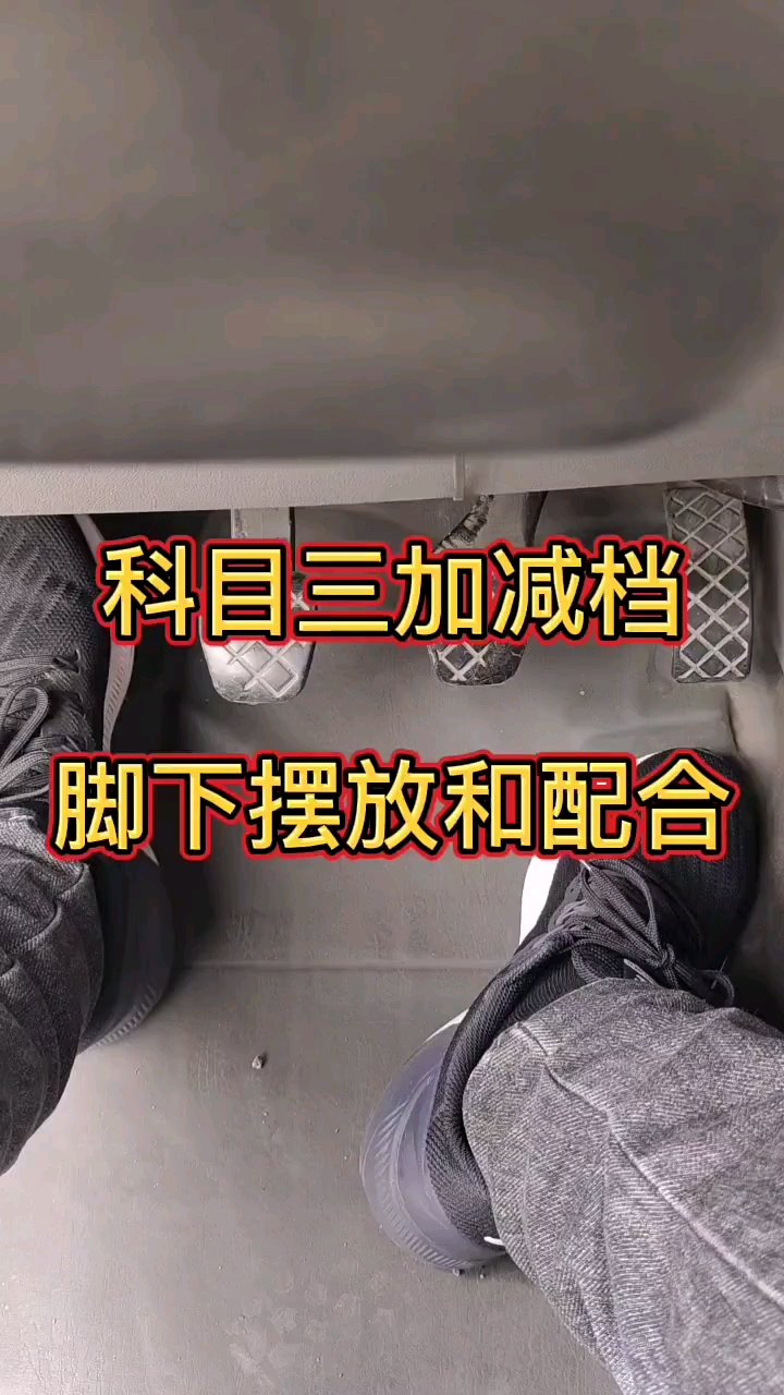科目三加减档位操作细节讲解
