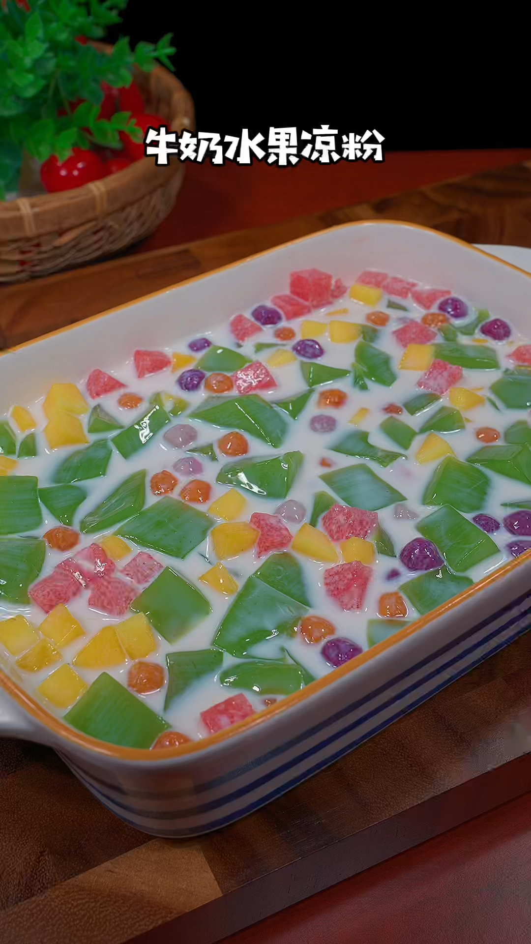 甜品#甜品店58一份的水果凉粉,在家做成本只要几块钱,学会了你再也不