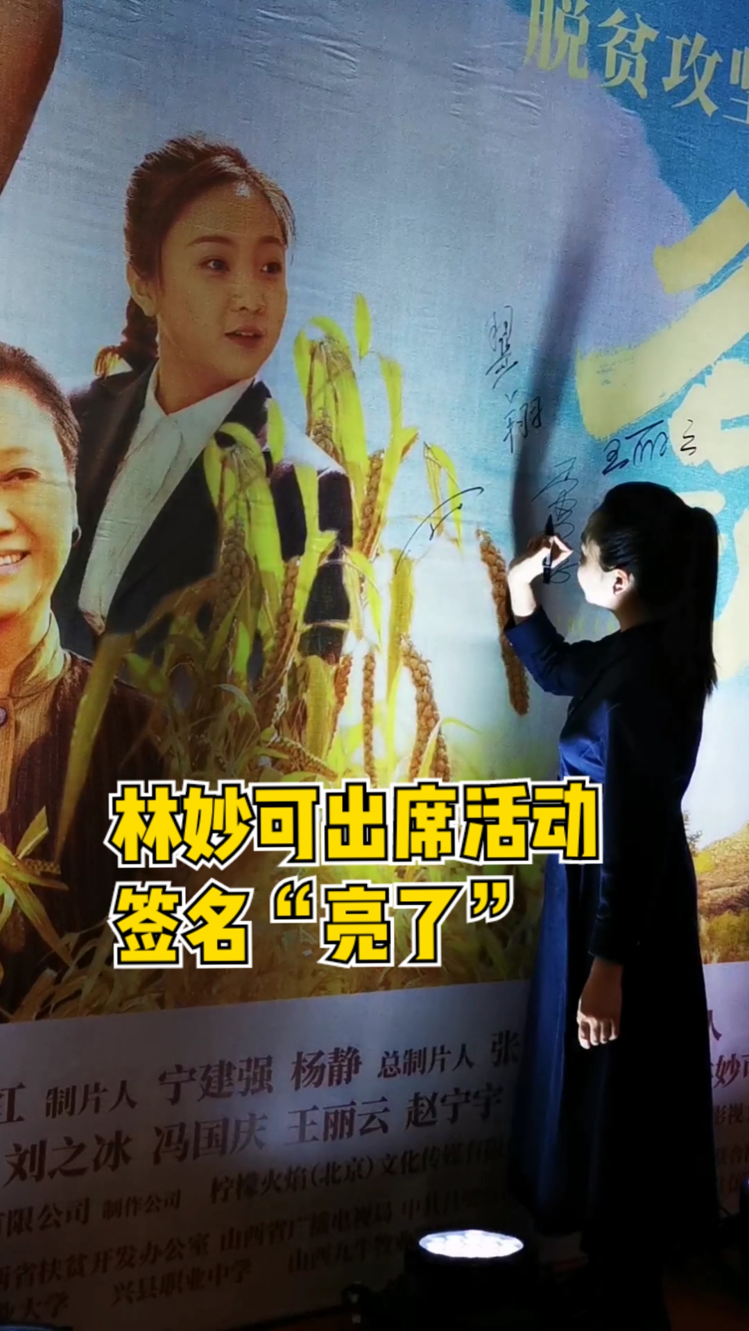 娱乐#林妙可出席活动,签名"亮了"!