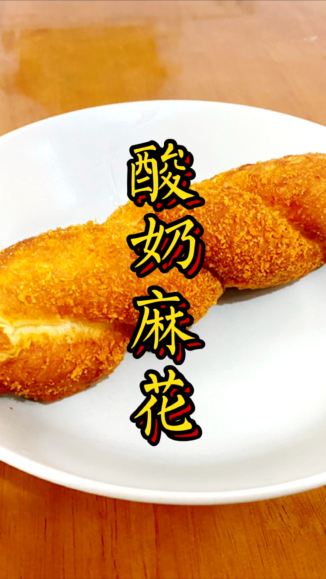 自制爆浆酸奶麻花大家快来试一试吧