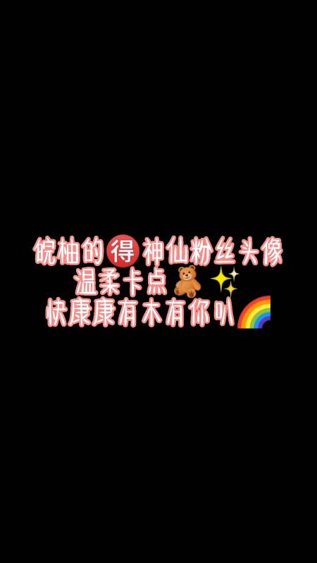 皖柚der专属话题#皖柚神仙粉丝头像温柔卡点快康康有木有你叭