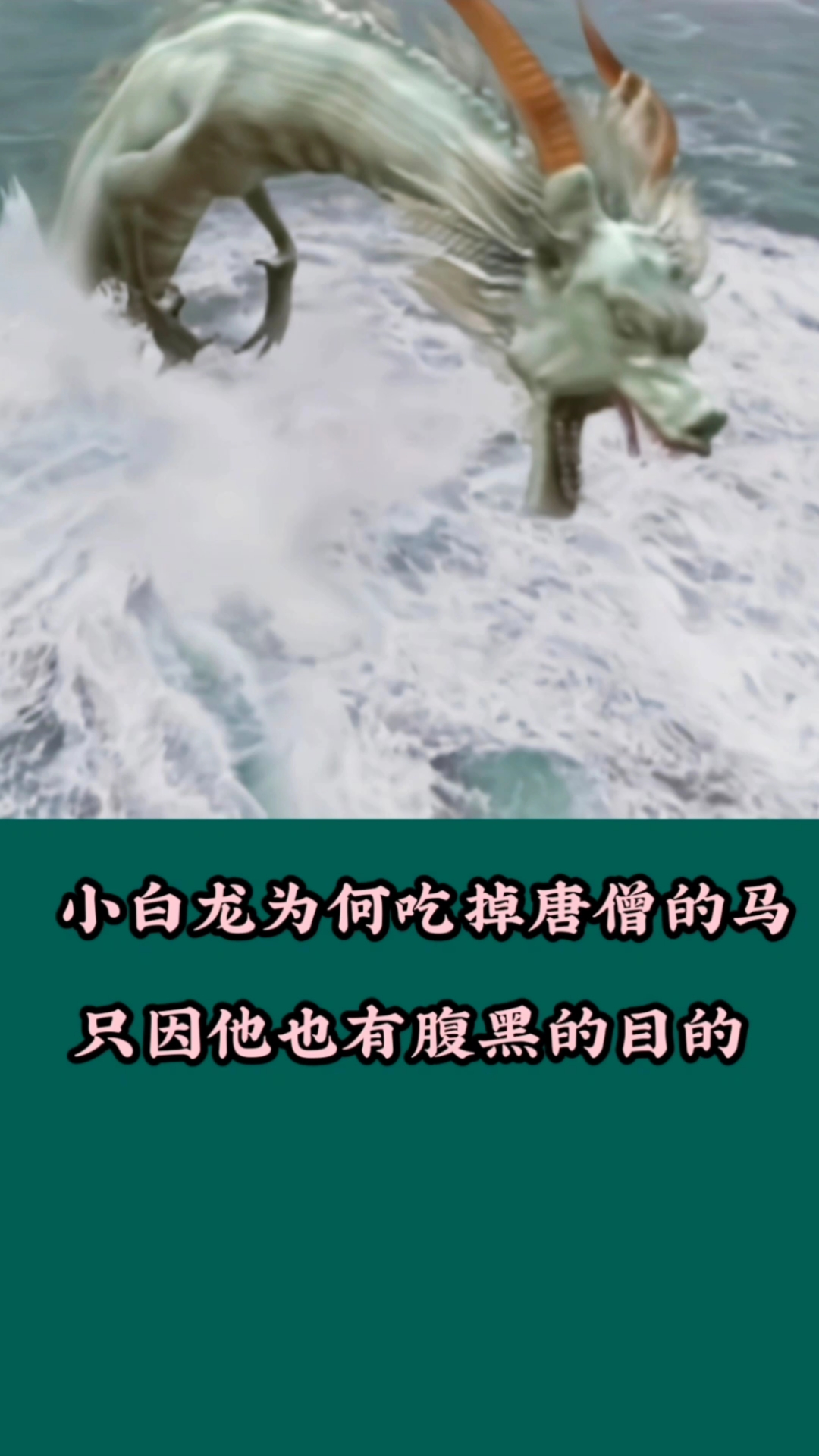 电视剧#西游记:小白龙已经是内定人选,为何还吃掉唐僧的白马