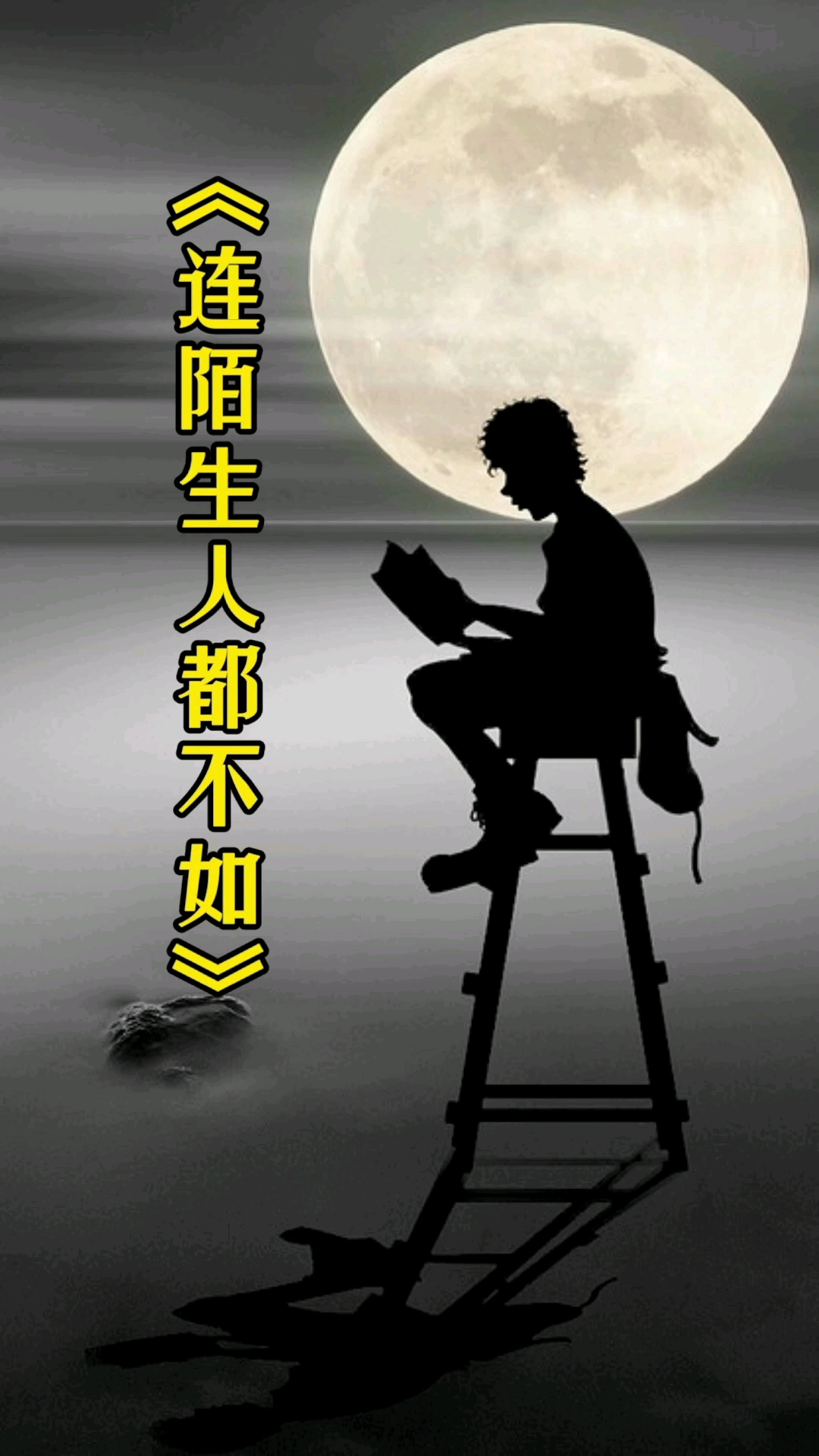 当没有利用价值的时候,连陌生人都不如.