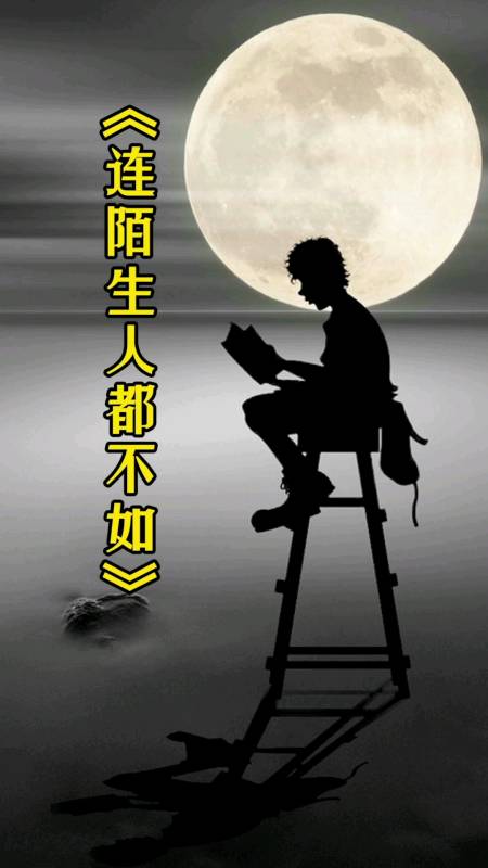 当没有利用价值的时候,连陌生人都不如.