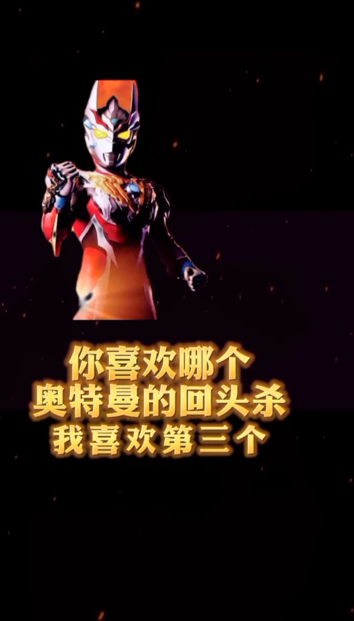 手机摄影#你喜欢哪个《奥特曼》的回头杀?我喜欢第三个