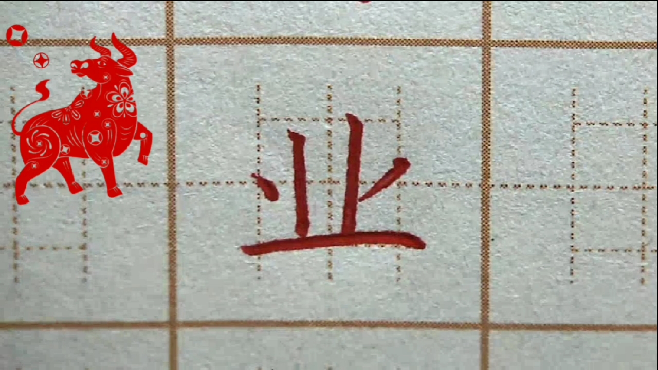 二年级生字:业,硬笔书法练字正楷字字帖写字楷书-全民小视频