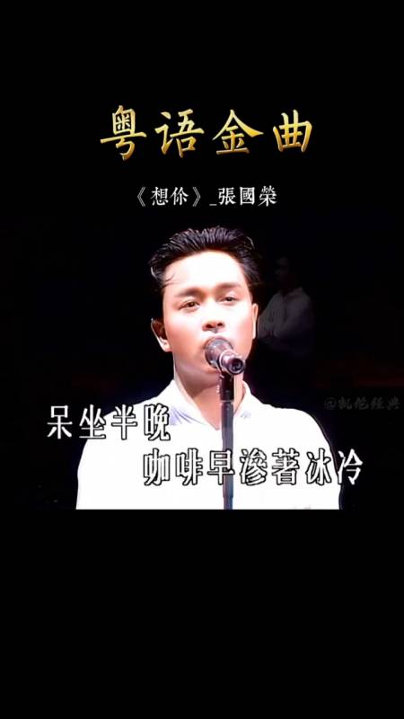 音乐#离开十八载想你张国荣小时候不懂张国荣,长大后才知道哥哥是