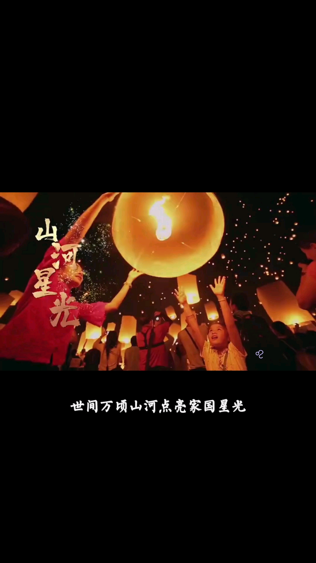 国庆世间万顷山河点亮家国星光奋斗的人勇敢前行在路上祝祖国昌盛愿