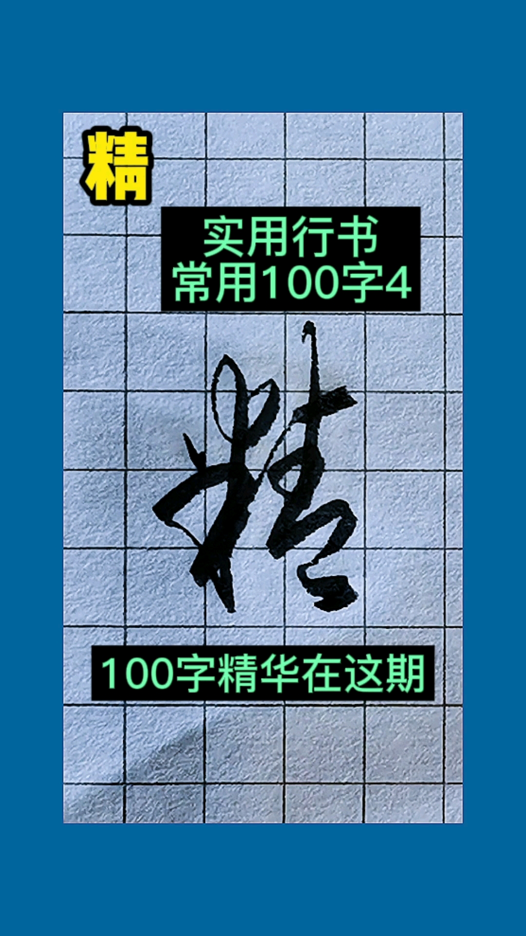 手写行书实用行书常用100字4