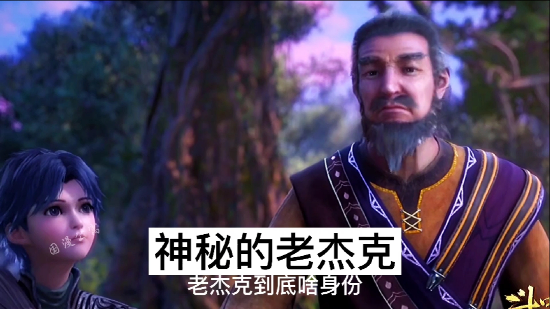 斗罗大陆#老杰克到底什么身份