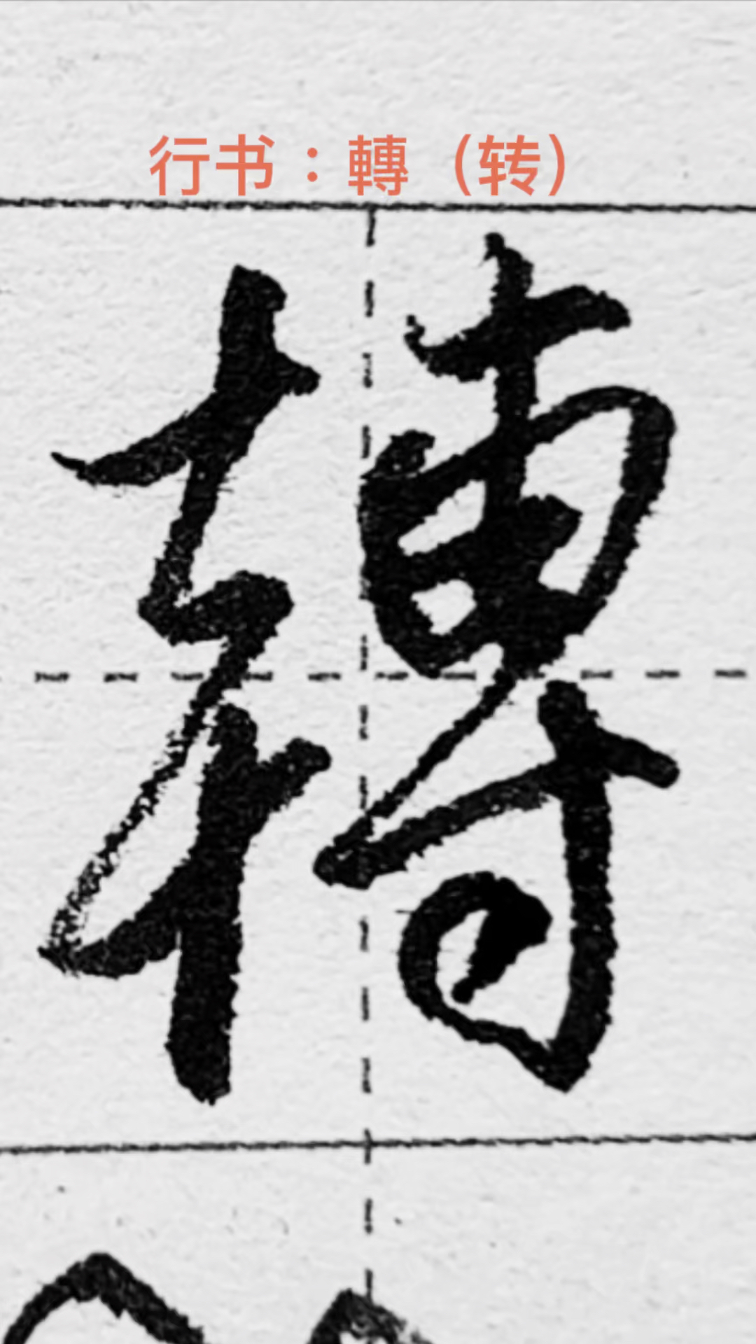 硬笔练字转字的行书写法