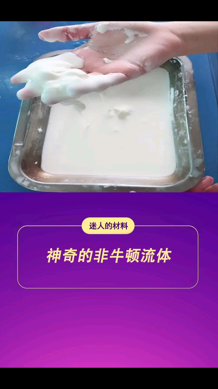 吃软不吃硬的非牛顿流体制作方法简单赶快试试吧