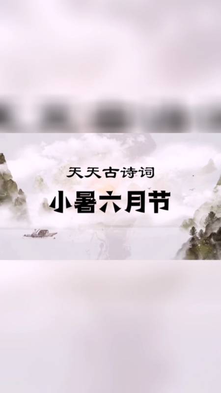 小暑到了,分享元稹的诗《小暑六月节:竹喧先觉雨,山暗已闻雷.