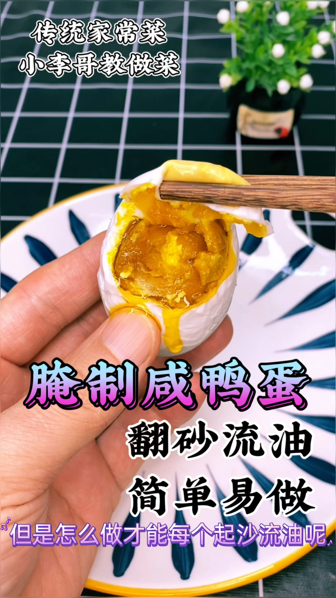 春日好食光咸鸭蛋的腌制方法个个翻砂流油喜欢收藏起来试做一下吧