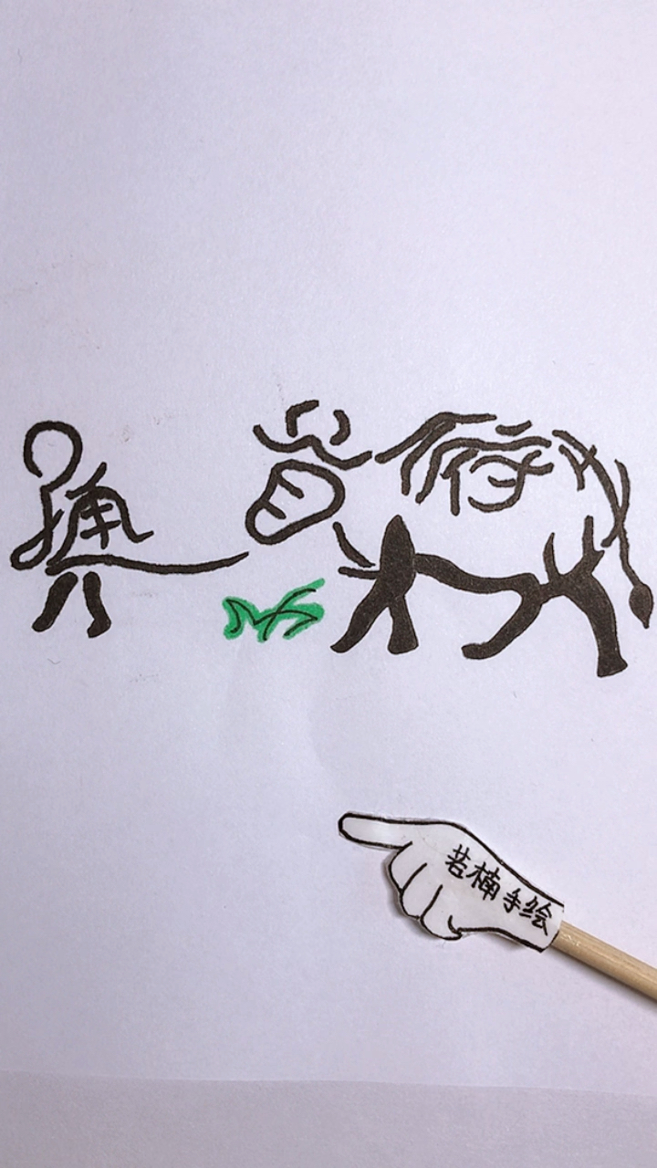 看图猜字#看图猜字:你看到了什么字?