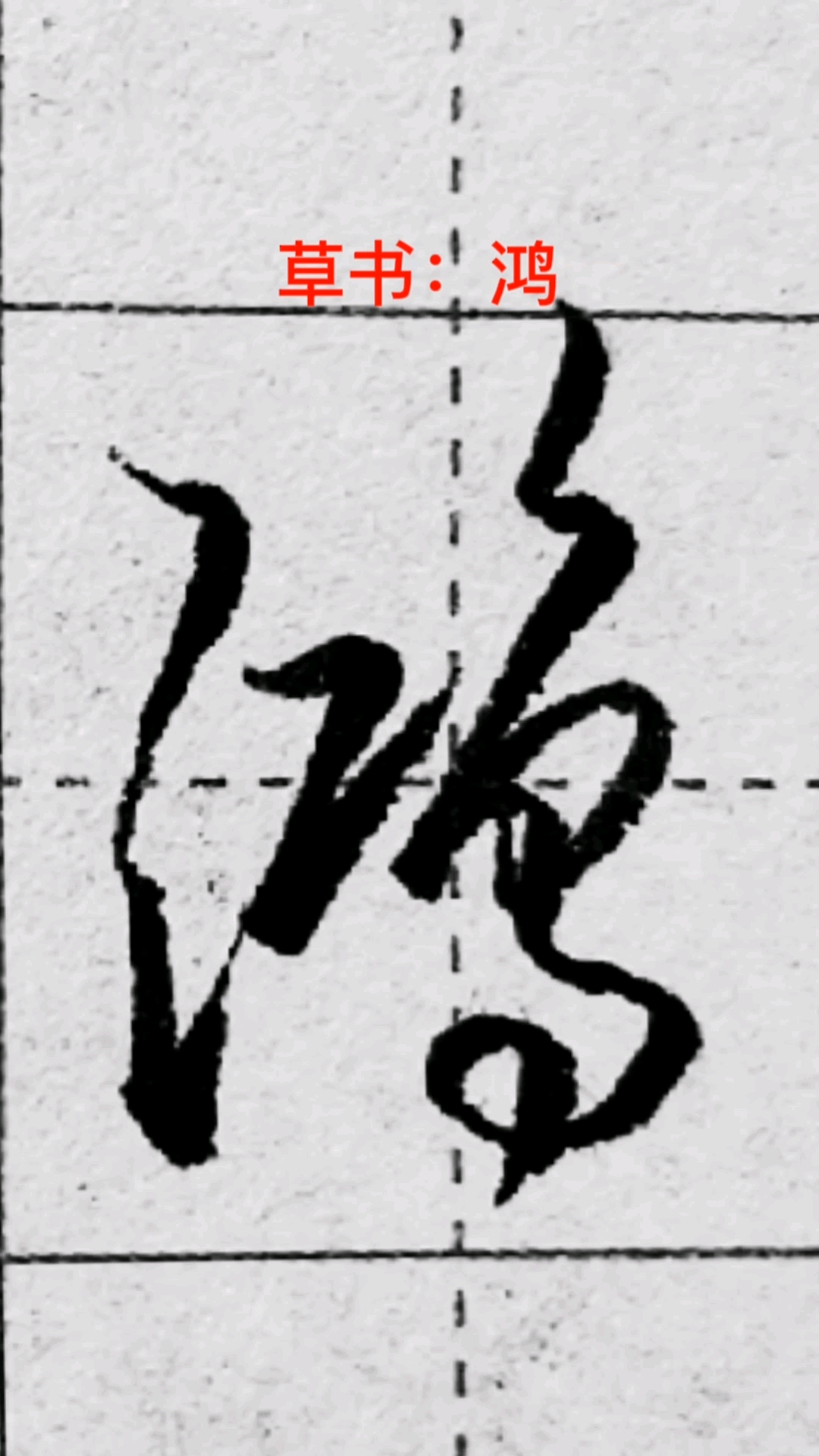 一起写草书#"鸿"字的草书写法-度小视