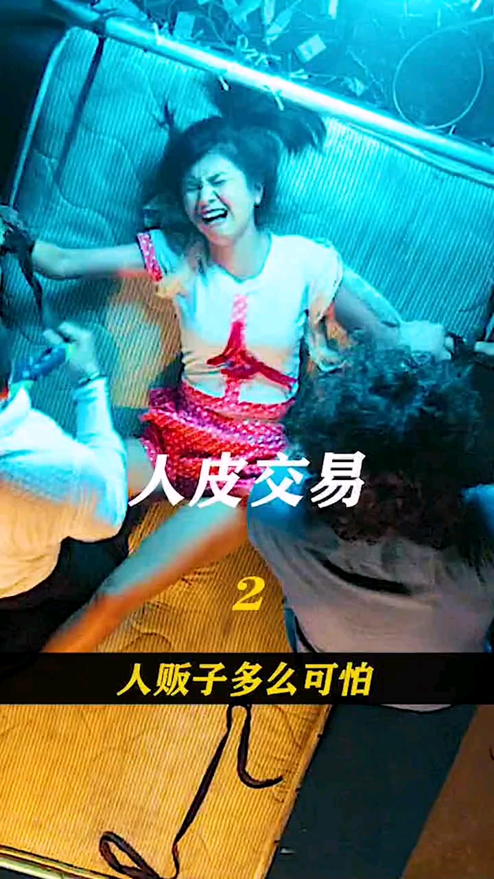 好看电影#《人皮交易》讲述人性的黑暗面,为了利益不择手段!