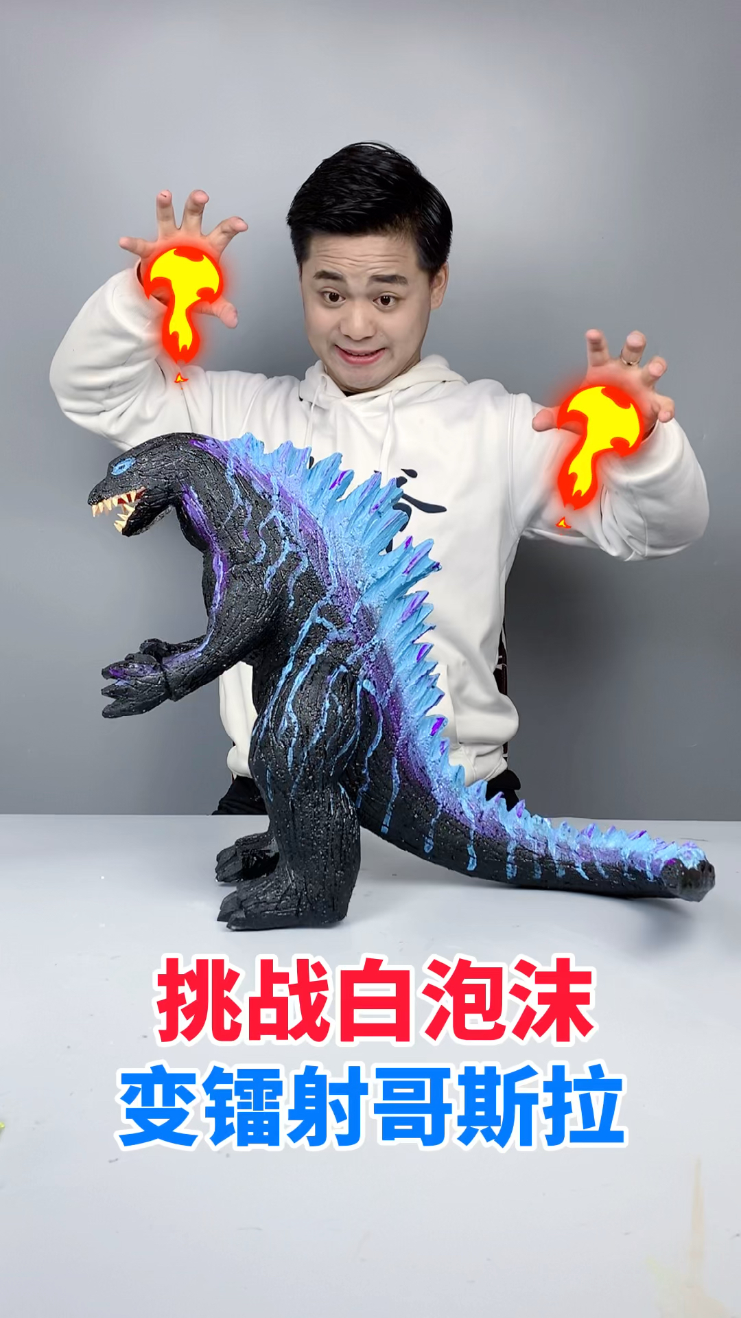 手工制作#镭射哥斯拉来了,你会喜欢吗?-度小视