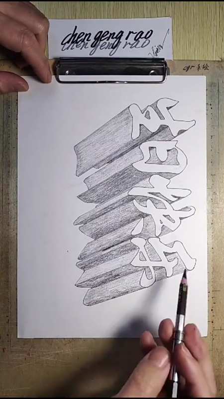 我的奋斗人生#3d立体字学会画一幅送给你我他