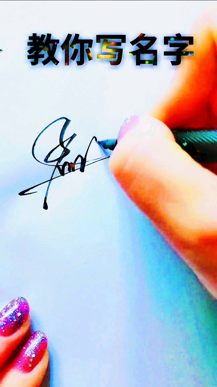 签名设计#孟姓写法,留名教你写名字-度小视