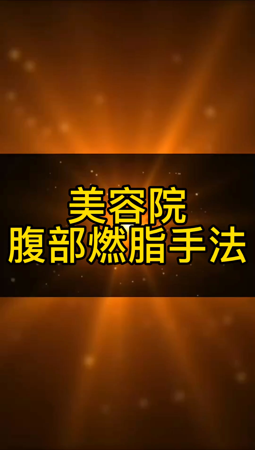 美容院腹部燃脂手法学习美容院美业经络养生美容师尚赫美业李杰老师