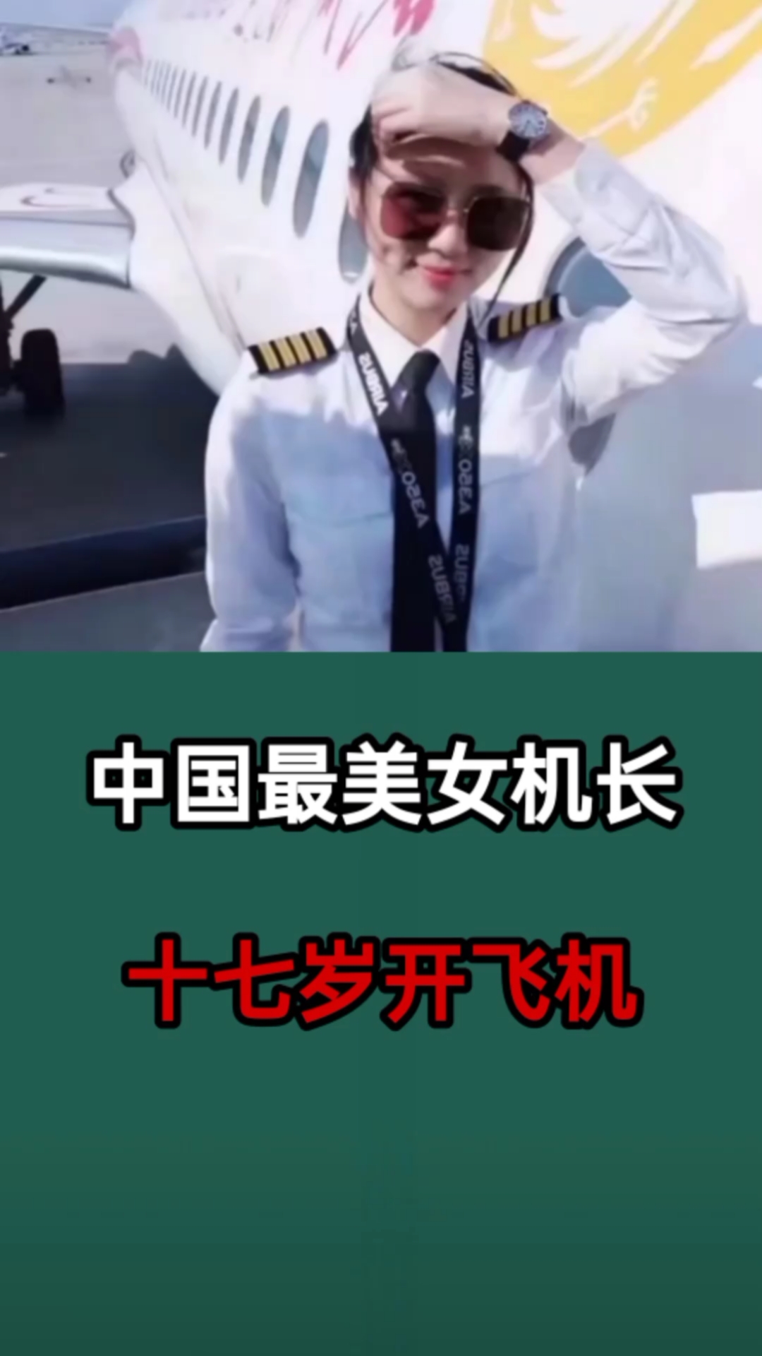 中国最美女机长十七岁开飞机