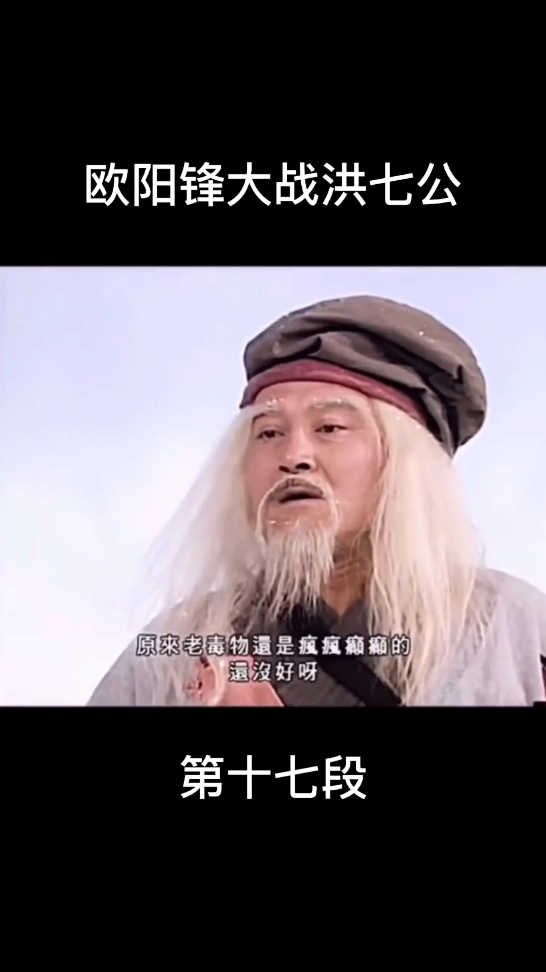 精彩影视#欧阳锋大战洪七公-度小视