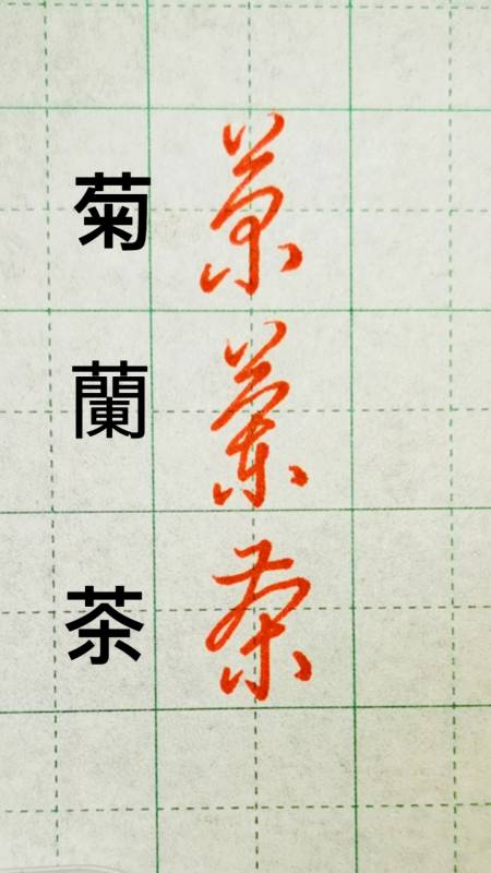 一起寫草書#菊,蘭,茶三個字的草書寫法對比